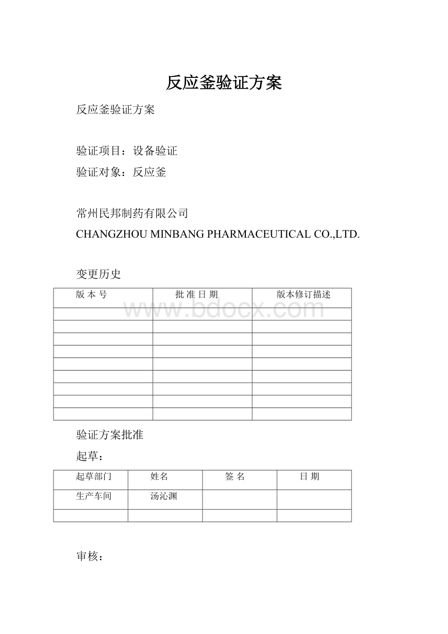 反应釜验证方案.docx