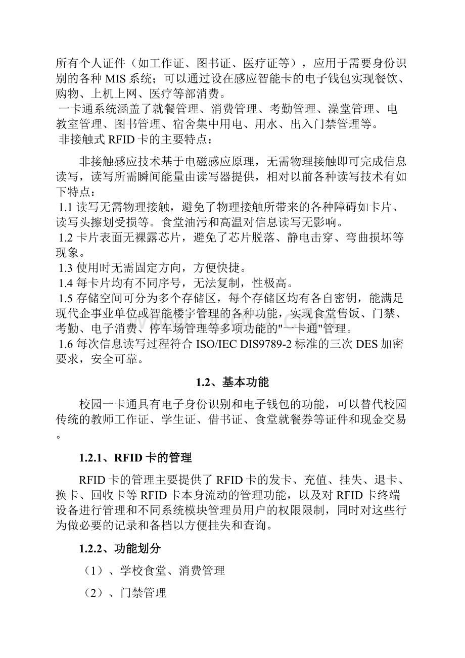 基于RFID技术校园一卡通的设计与实现.docx_第2页