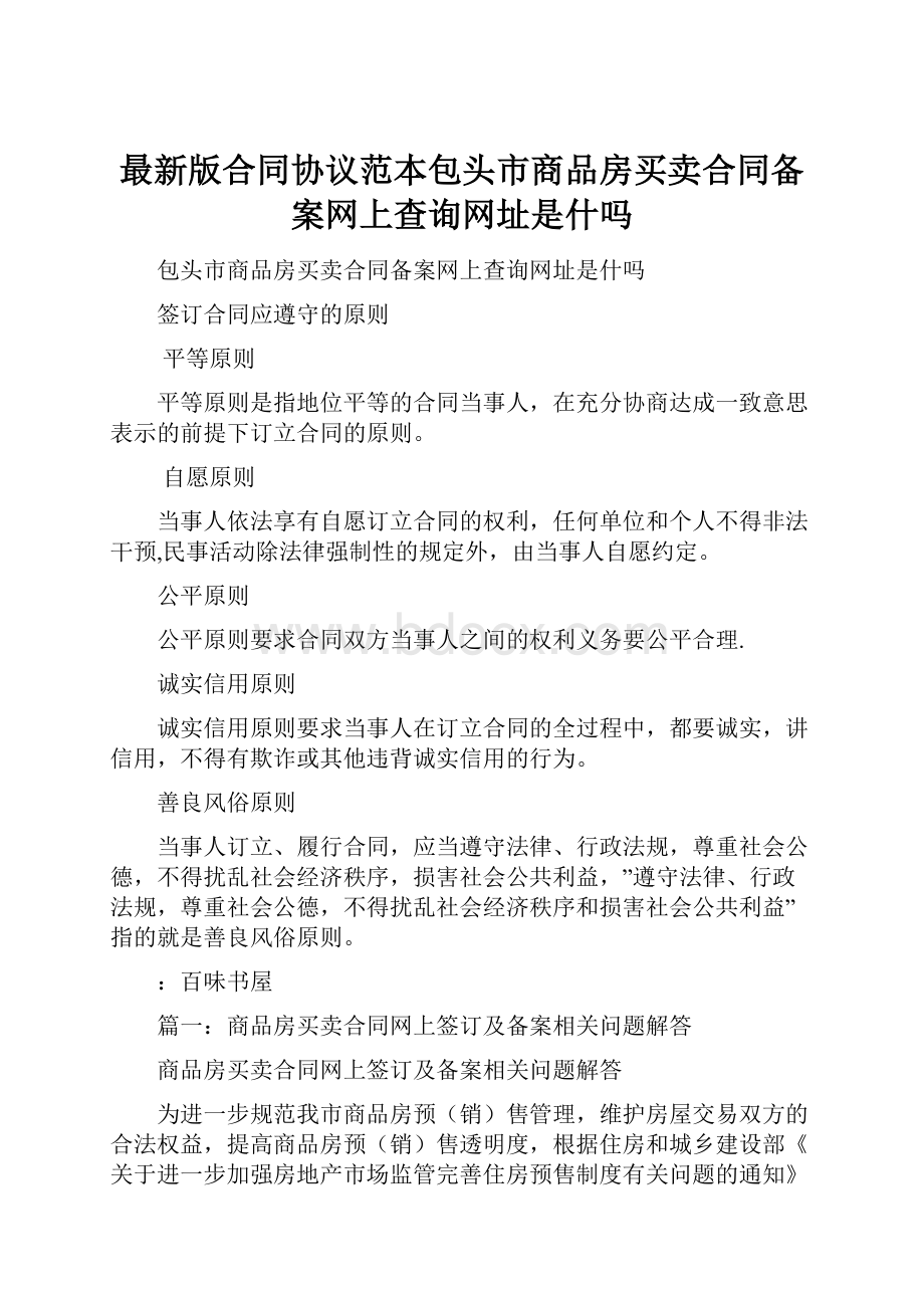 最新版合同协议范本包头市商品房买卖合同备案网上查询网址是什吗.docx