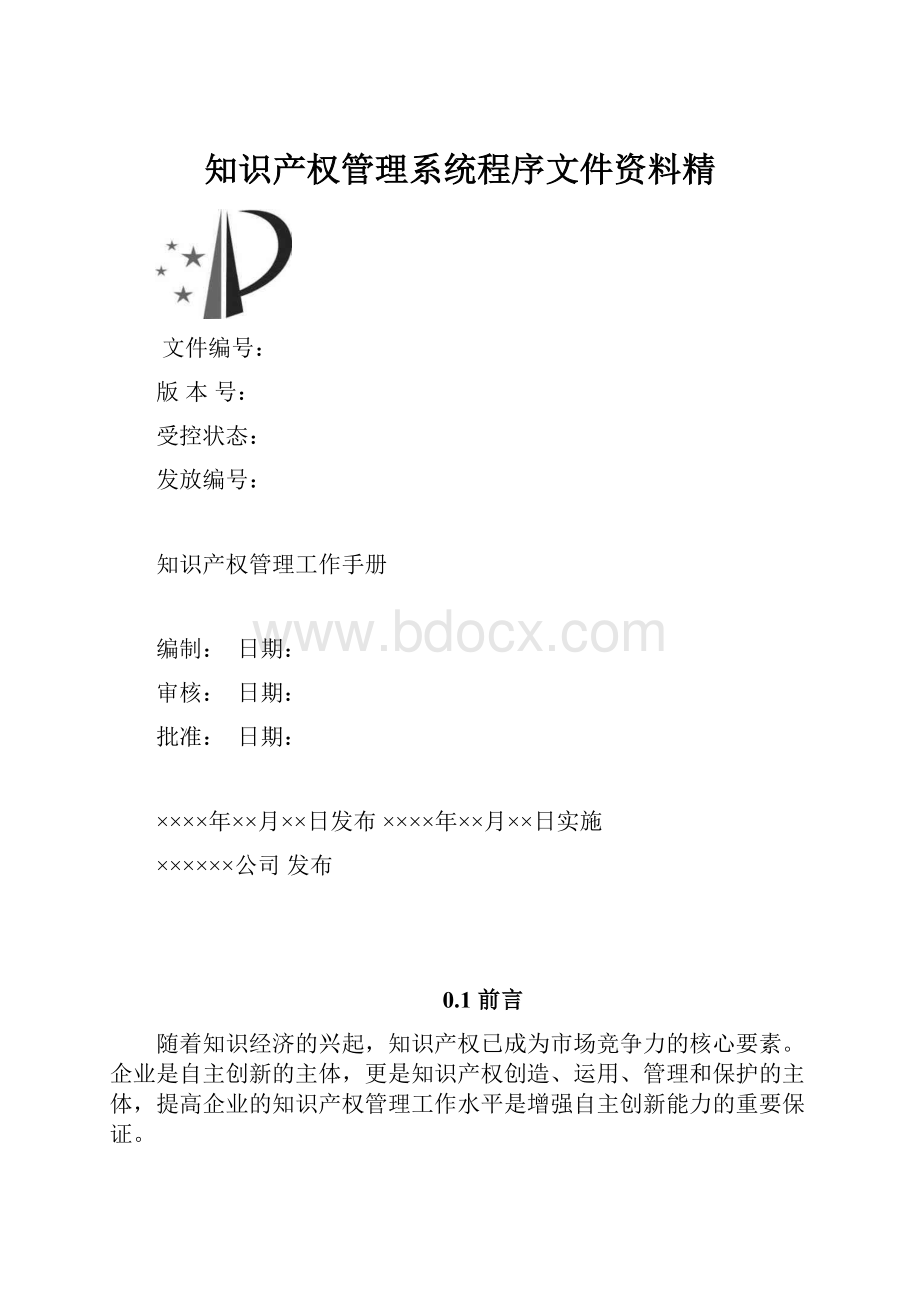 知识产权管理系统程序文件资料精.docx