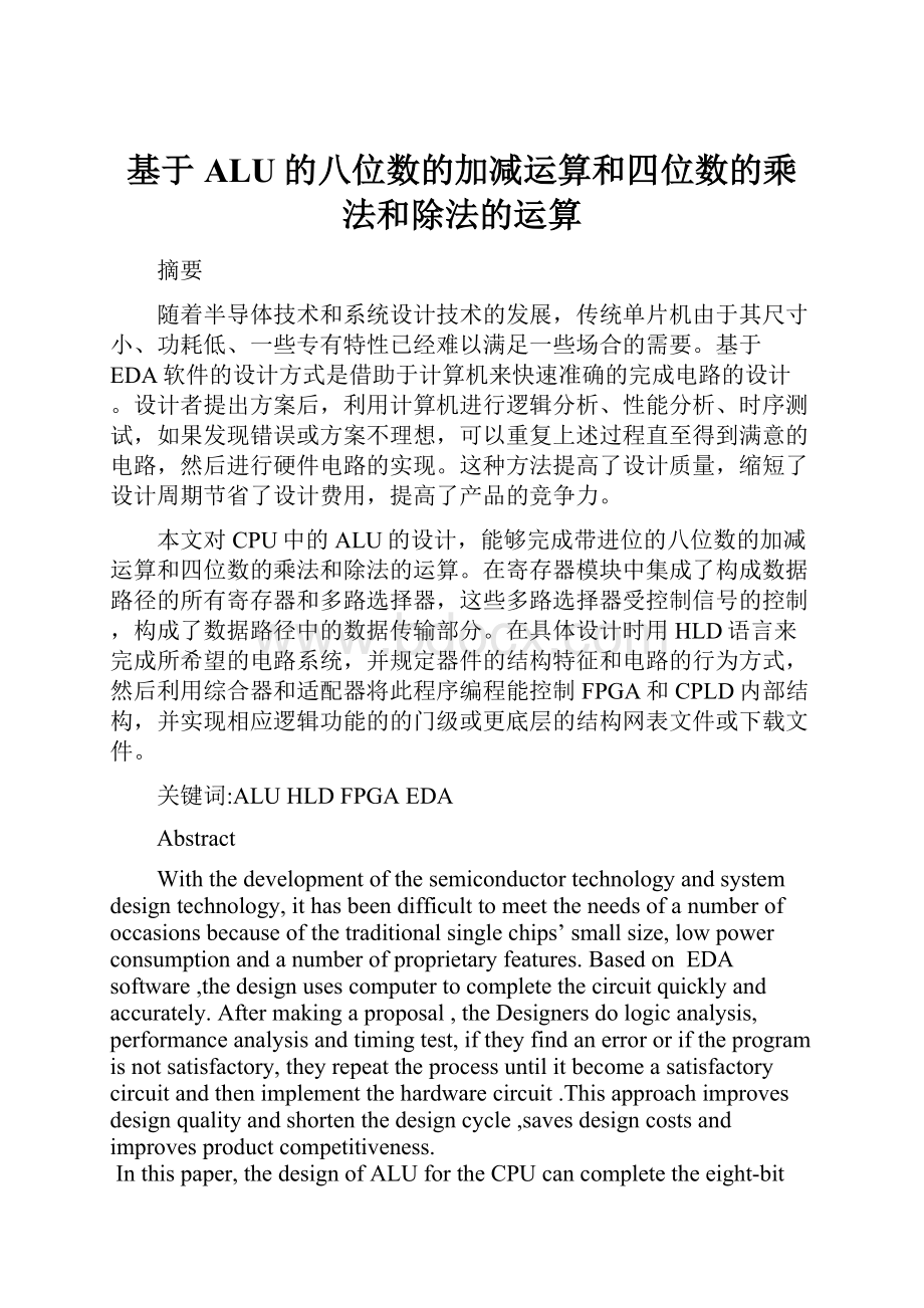 基于ALU的八位数的加减运算和四位数的乘法和除法的运算.docx