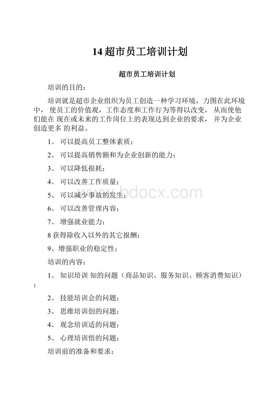 14超市员工培训计划.docx_第1页