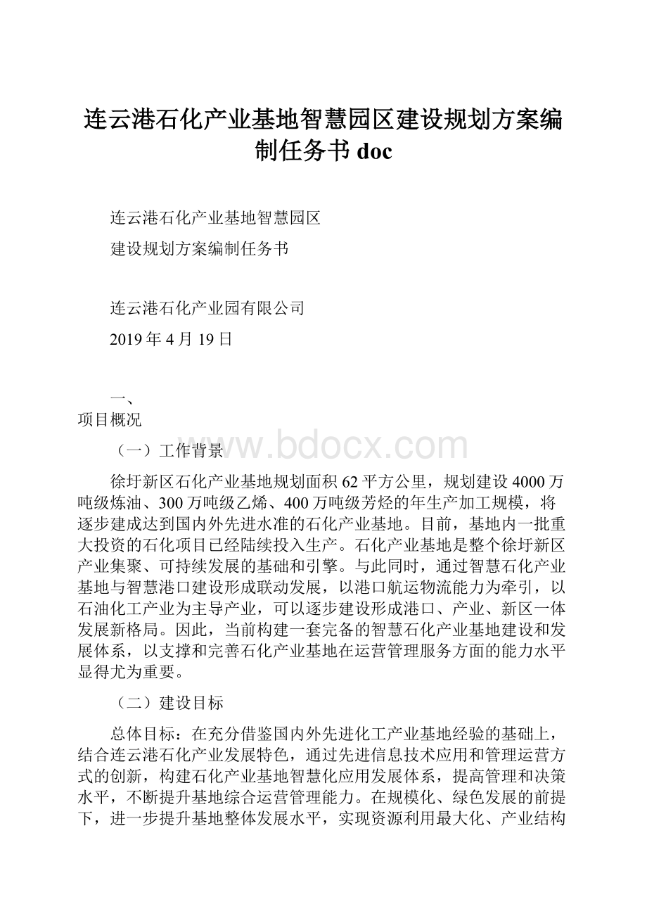 连云港石化产业基地智慧园区建设规划方案编制任务书doc.docx_第1页