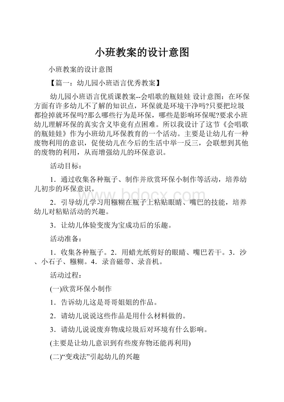 小班教案的设计意图.docx