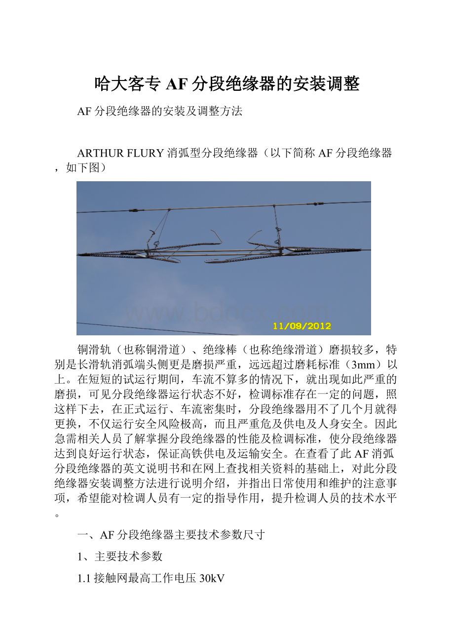 哈大客专AF分段绝缘器的安装调整.docx_第1页