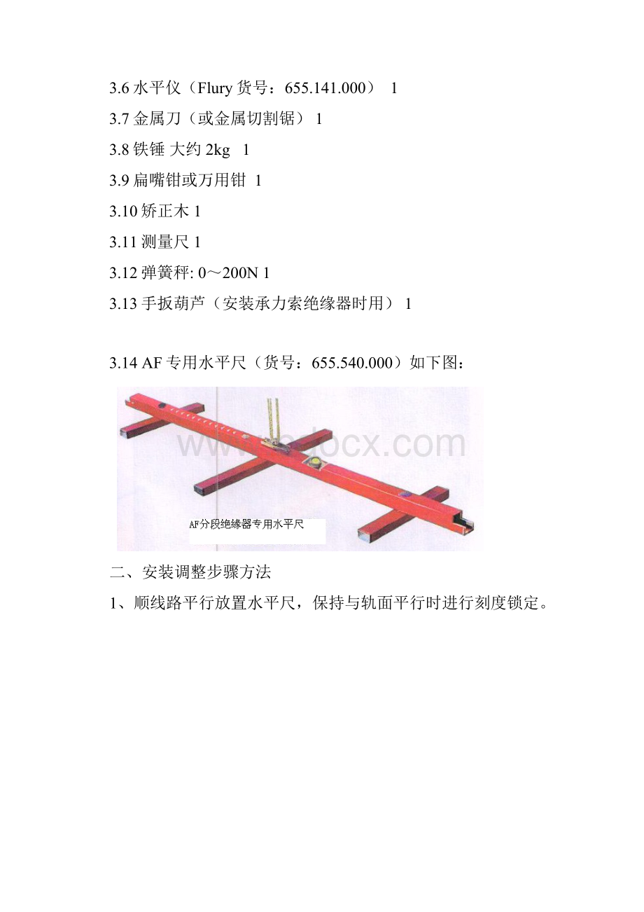 哈大客专AF分段绝缘器的安装调整.docx_第3页