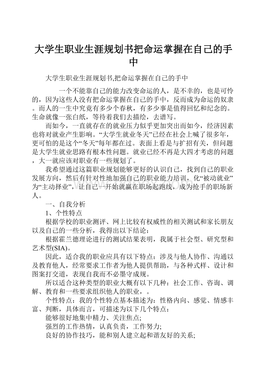 大学生职业生涯规划书把命运掌握在自己的手中.docx