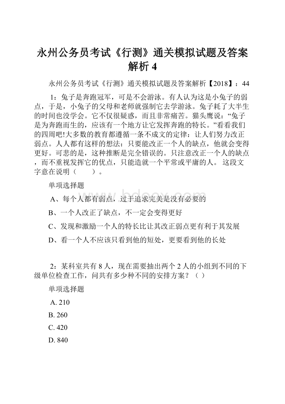 永州公务员考试《行测》通关模拟试题及答案解析4.docx_第1页