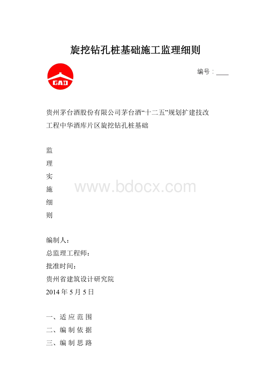 旋挖钻孔桩基础施工监理细则.docx_第1页