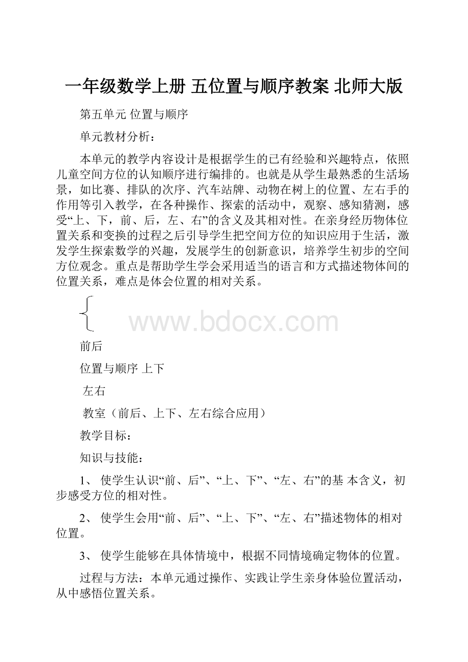 一年级数学上册 五位置与顺序教案 北师大版.docx