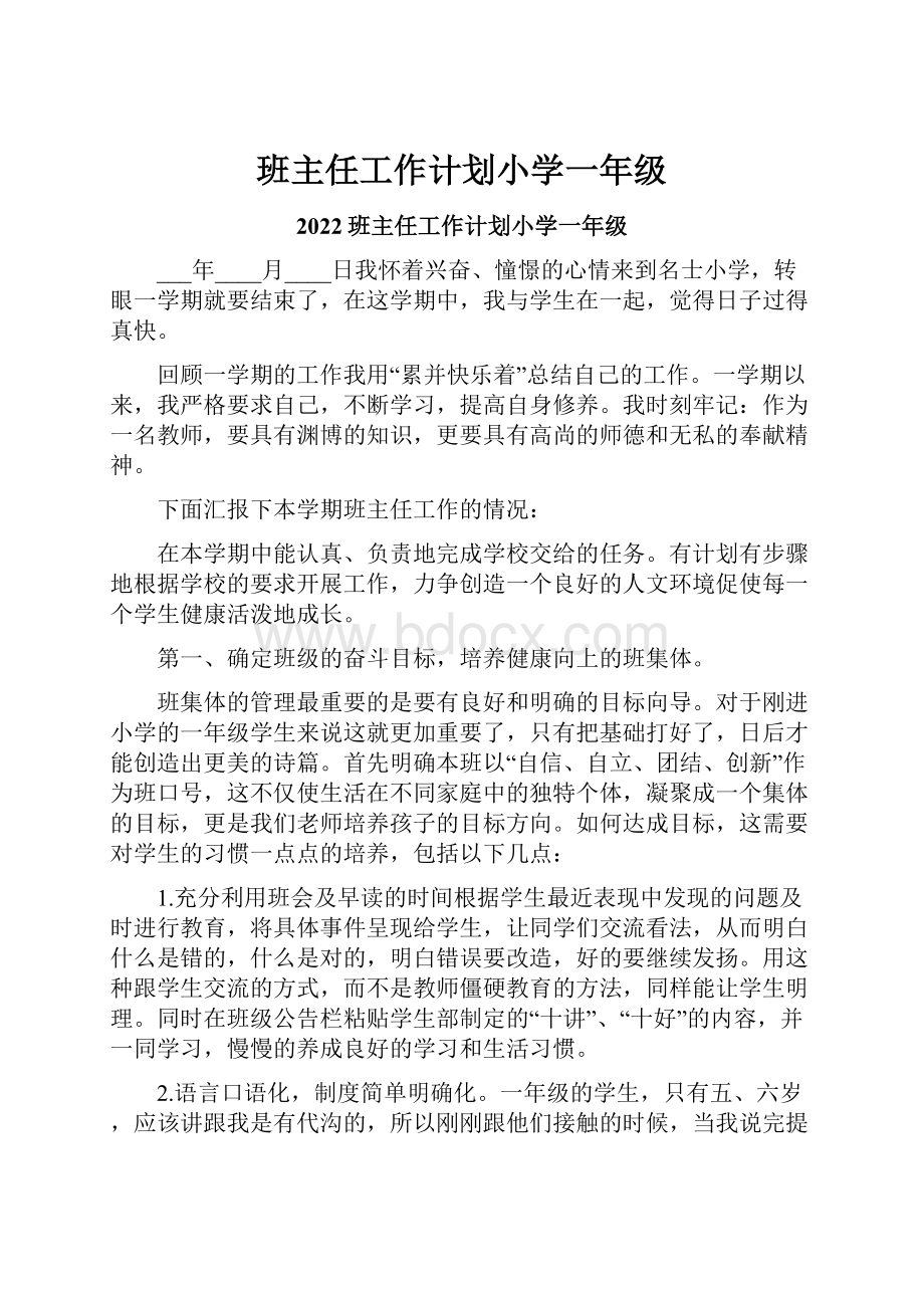 班主任工作计划小学一年级.docx_第1页