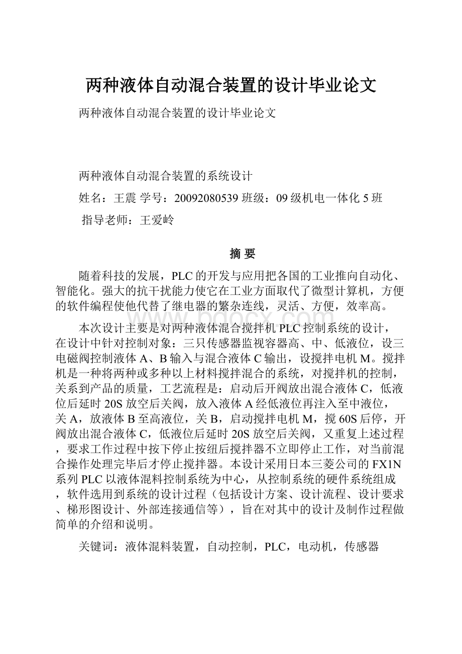 两种液体自动混合装置的设计毕业论文.docx_第1页