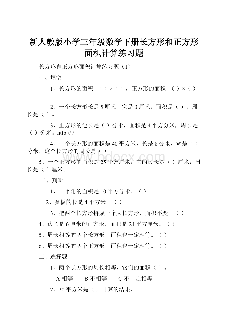 新人教版小学三年级数学下册长方形和正方形面积计算练习题.docx