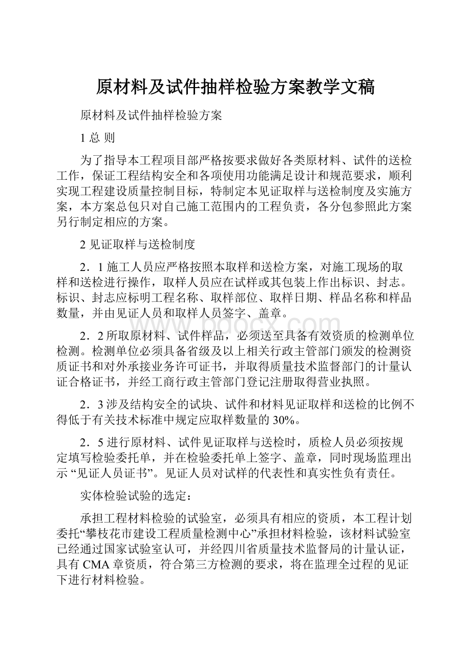 原材料及试件抽样检验方案教学文稿.docx