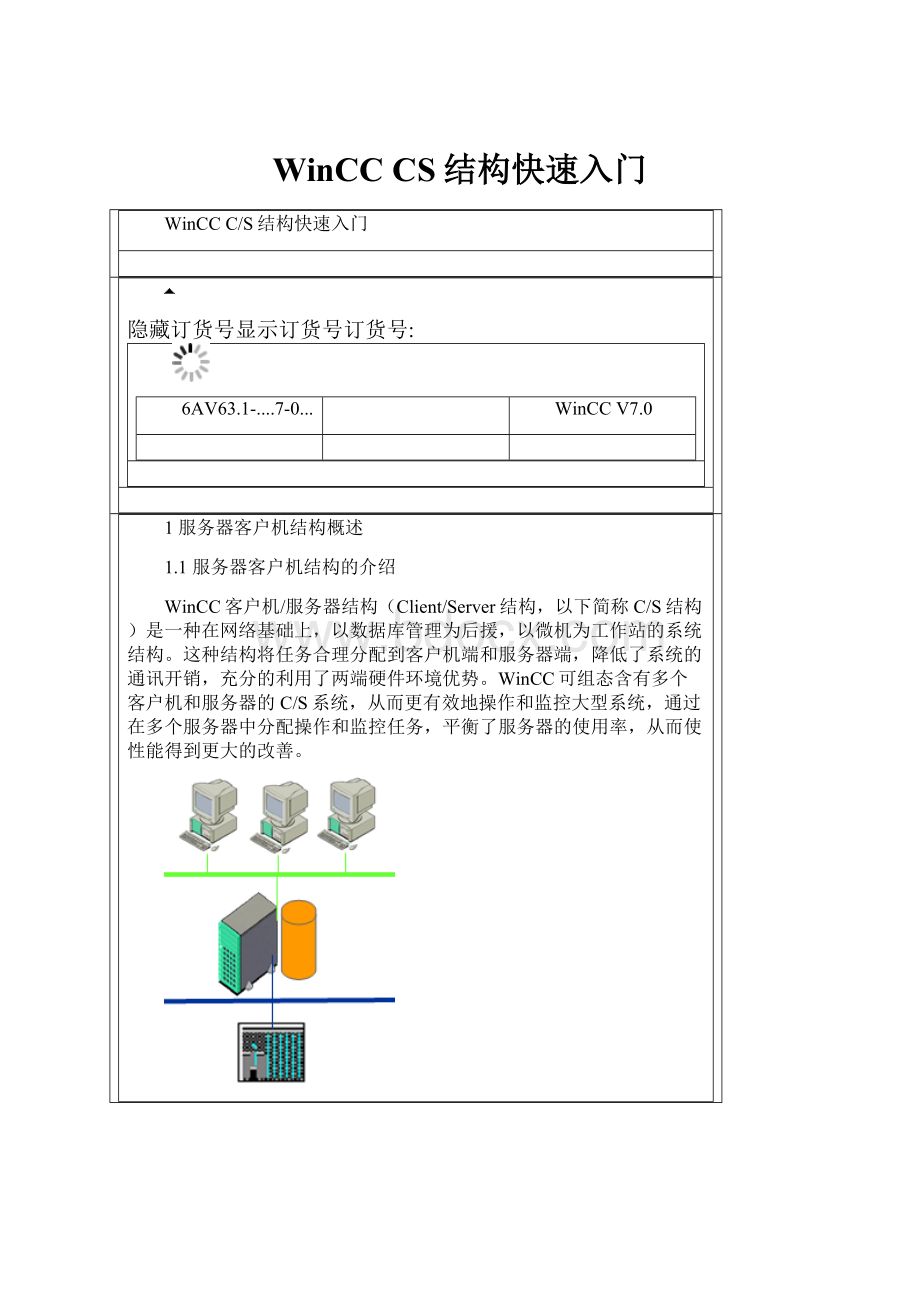 WinCC CS结构快速入门.docx