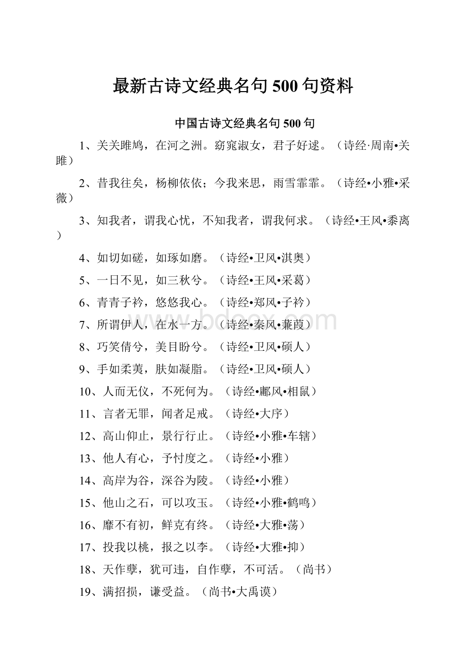 最新古诗文经典名句500句资料.docx_第1页