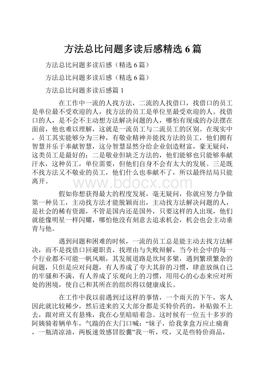 方法总比问题多读后感精选6篇.docx