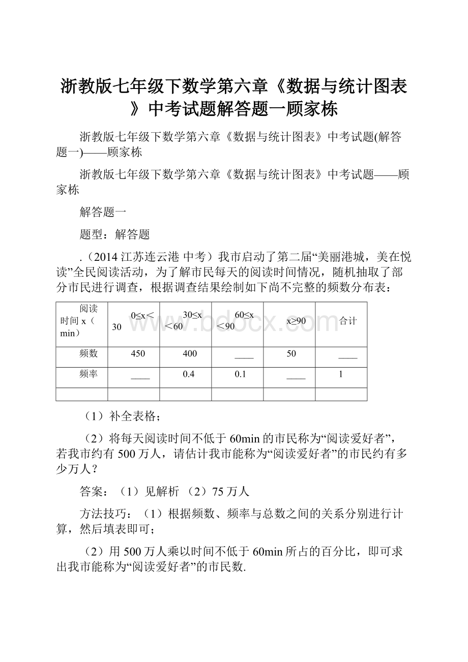 浙教版七年级下数学第六章《数据与统计图表》中考试题解答题一顾家栋.docx_第1页