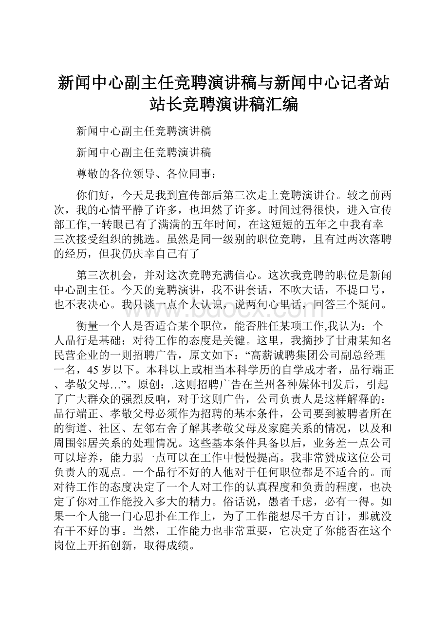 新闻中心副主任竞聘演讲稿与新闻中心记者站站长竞聘演讲稿汇编.docx_第1页