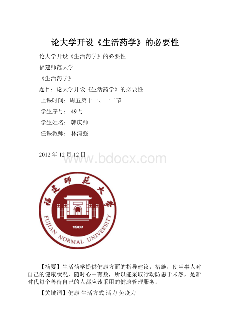 论大学开设《生活药学》的必要性.docx