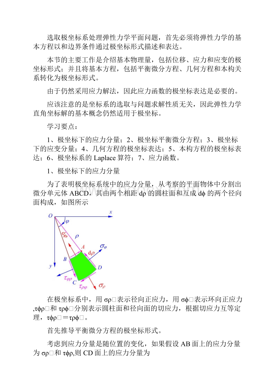 采用极坐标求解弹性力学平面问题基本问题.docx_第2页