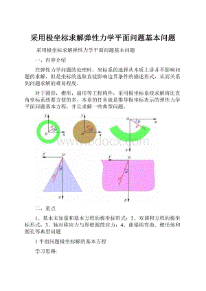 采用极坐标求解弹性力学平面问题基本问题.docx