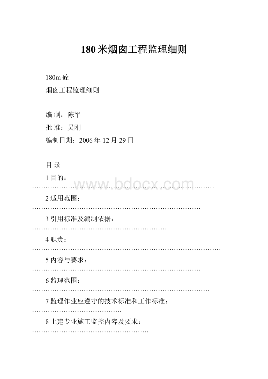 180米烟囱工程监理细则.docx