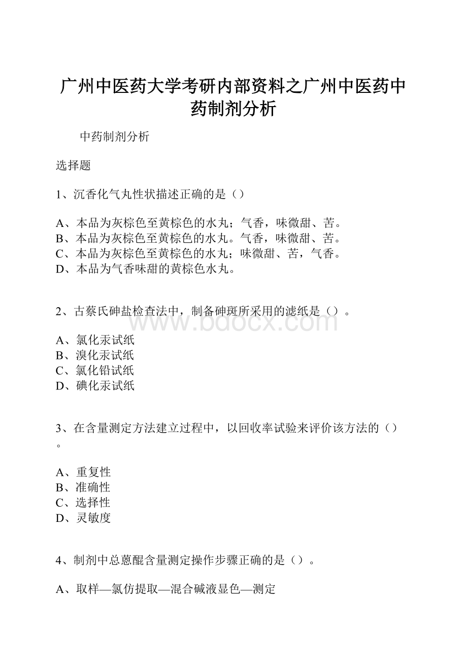 广州中医药大学考研内部资料之广州中医药中药制剂分析.docx_第1页