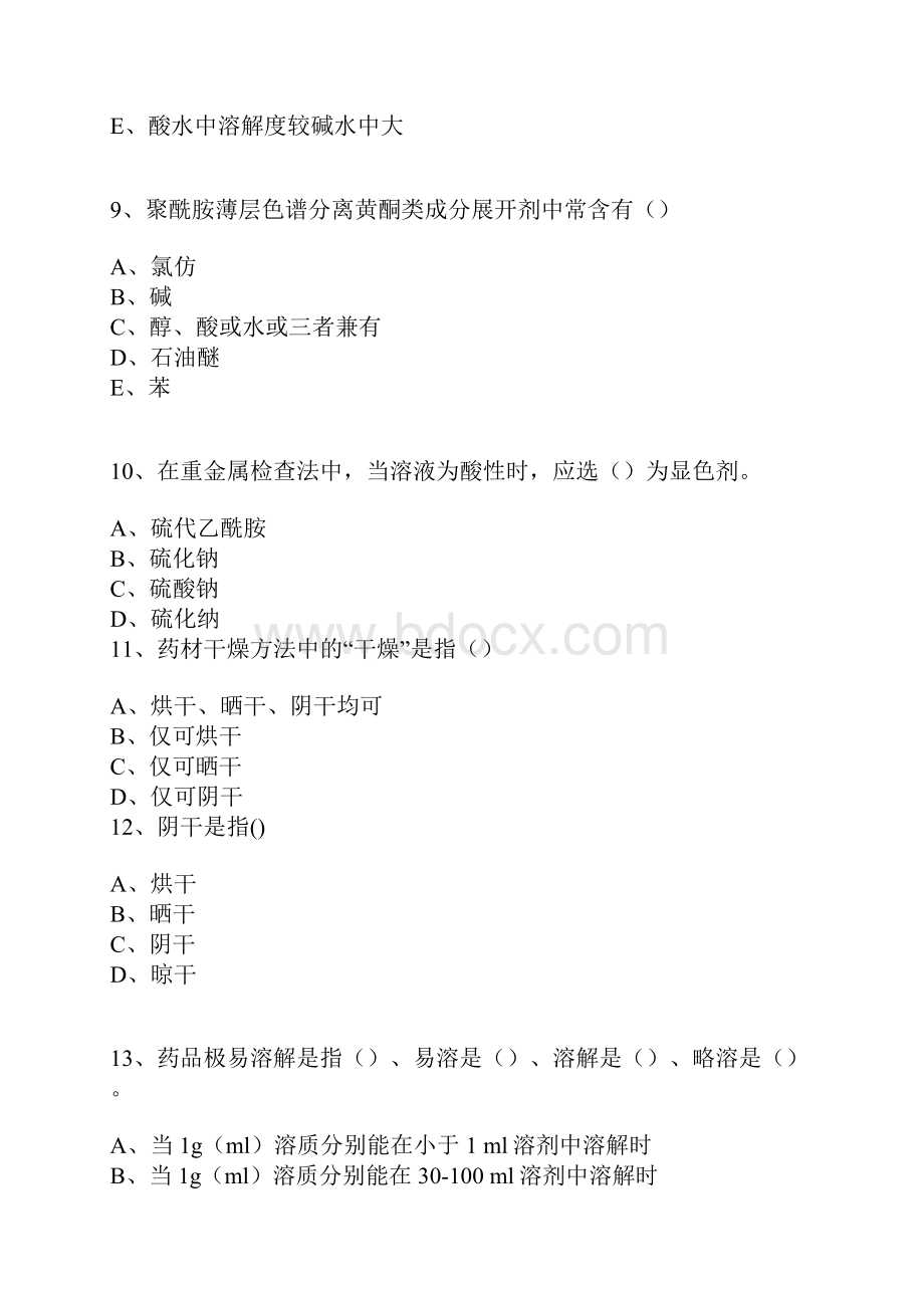 广州中医药大学考研内部资料之广州中医药中药制剂分析.docx_第3页