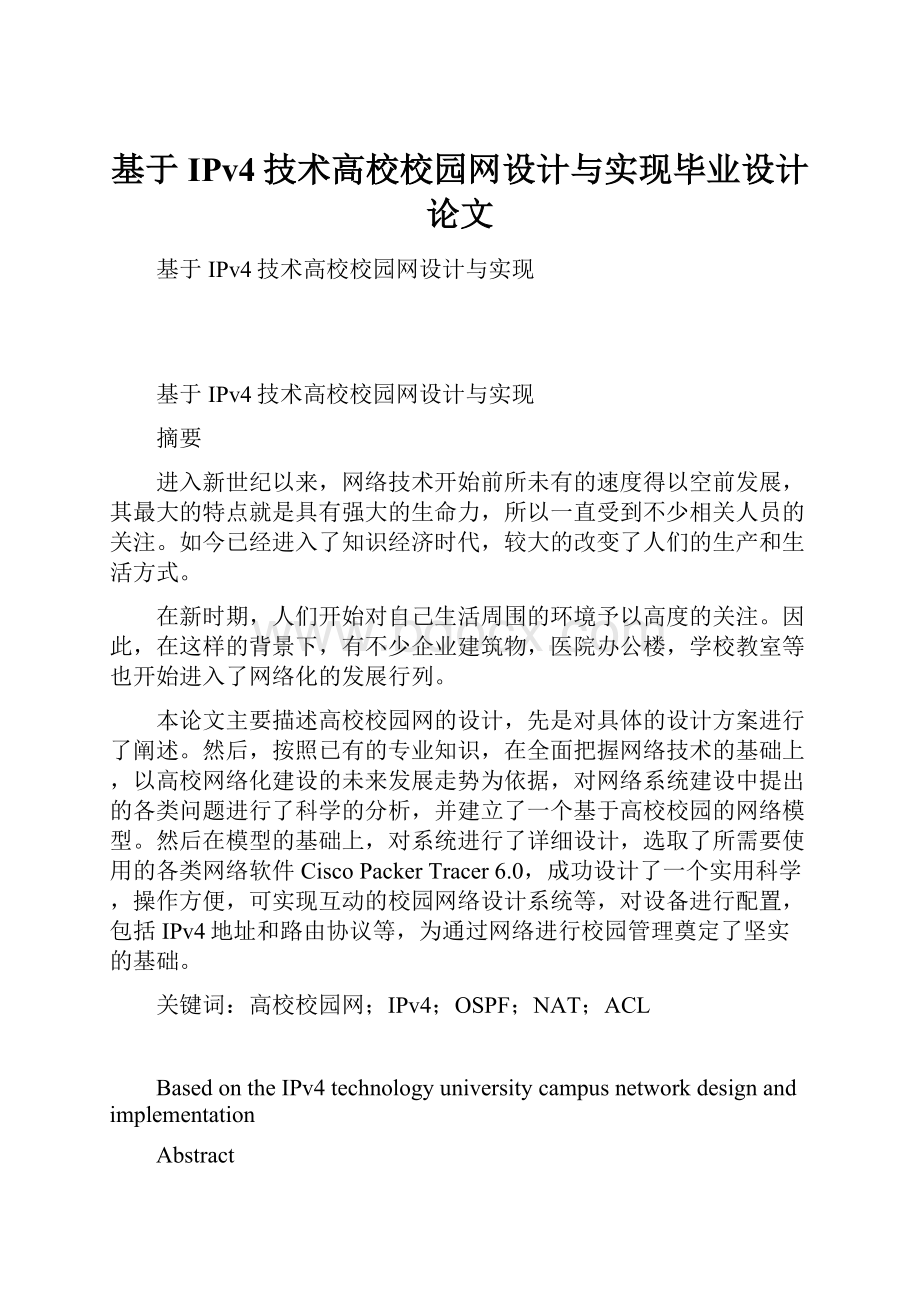 基于IPv4技术高校校园网设计与实现毕业设计论文.docx_第1页