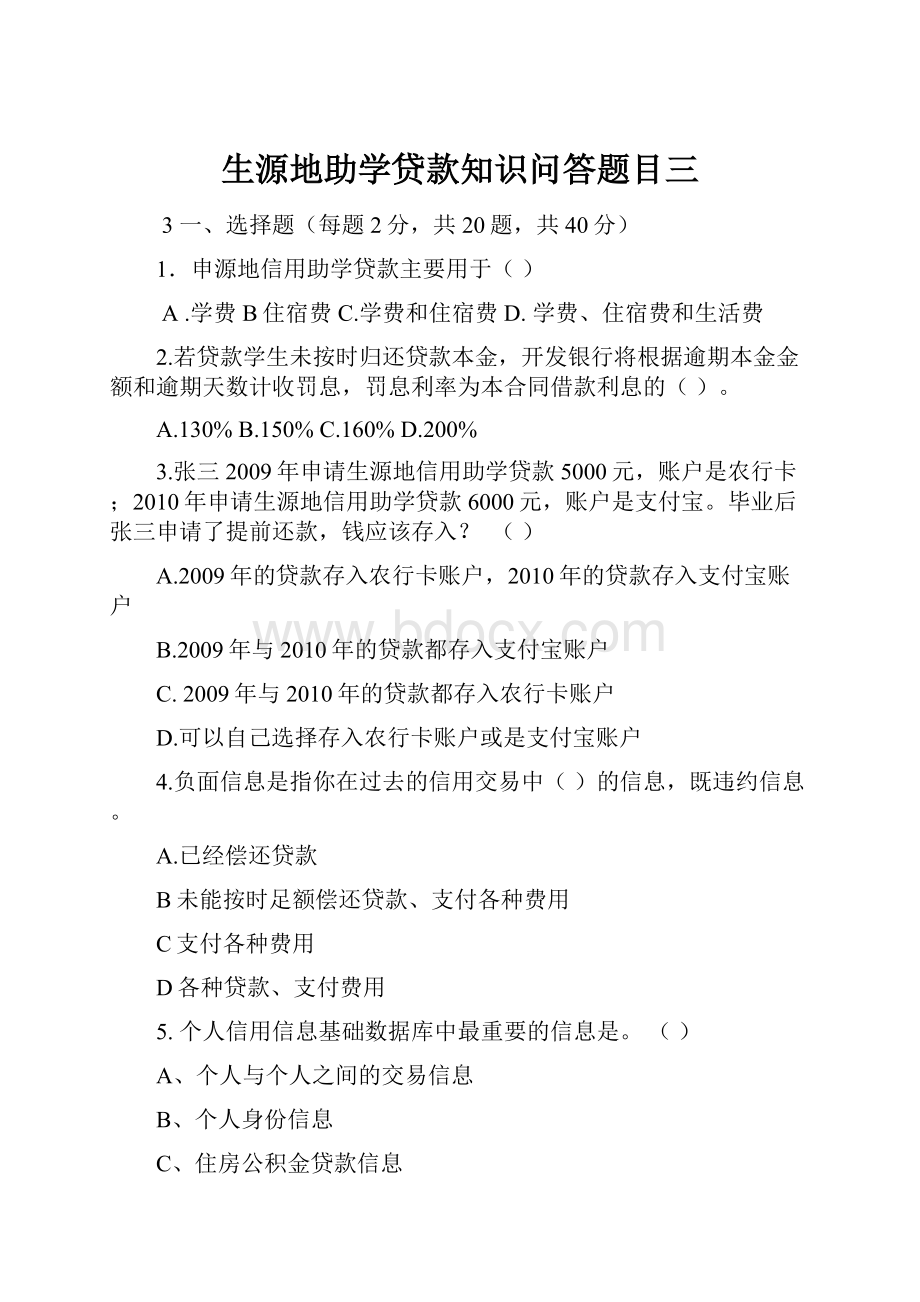 生源地助学贷款知识问答题目三.docx