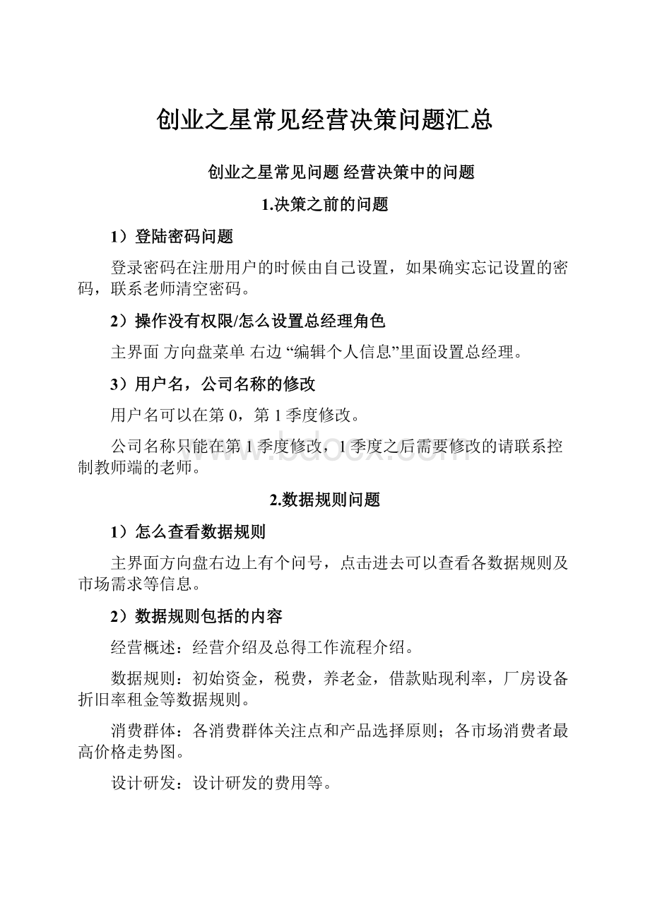 创业之星常见经营决策问题汇总.docx