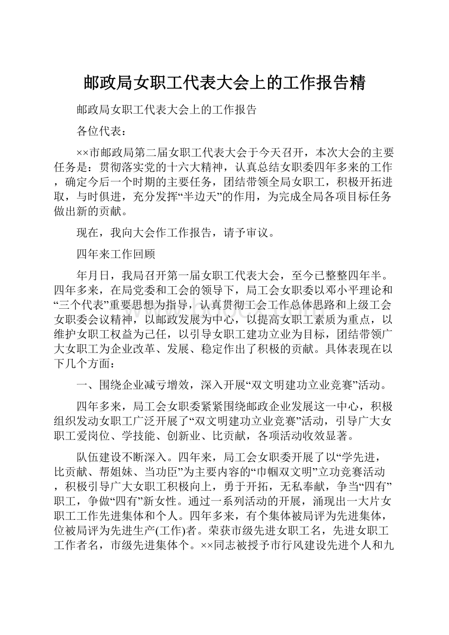 邮政局女职工代表大会上的工作报告精.docx