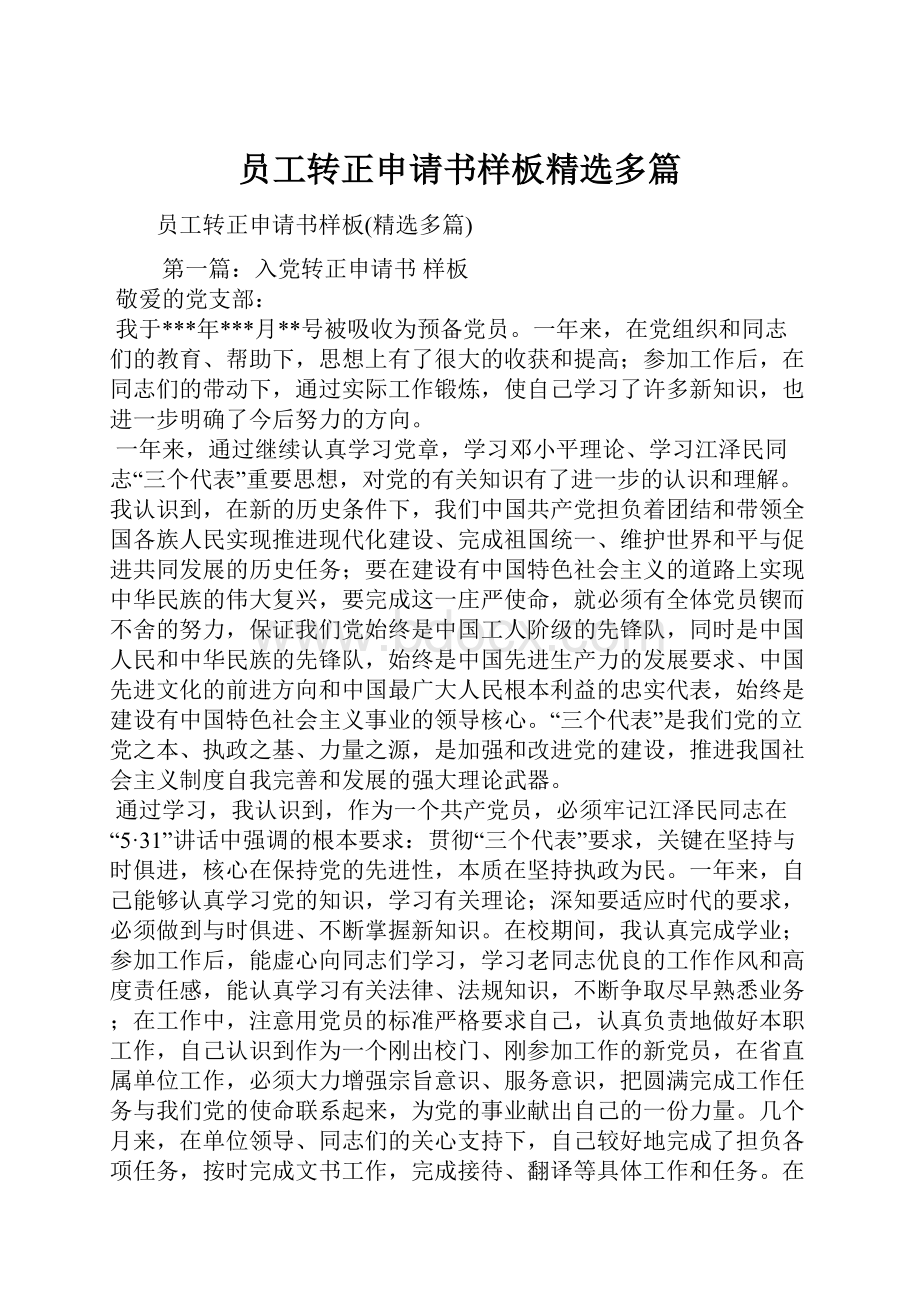 员工转正申请书样板精选多篇.docx_第1页