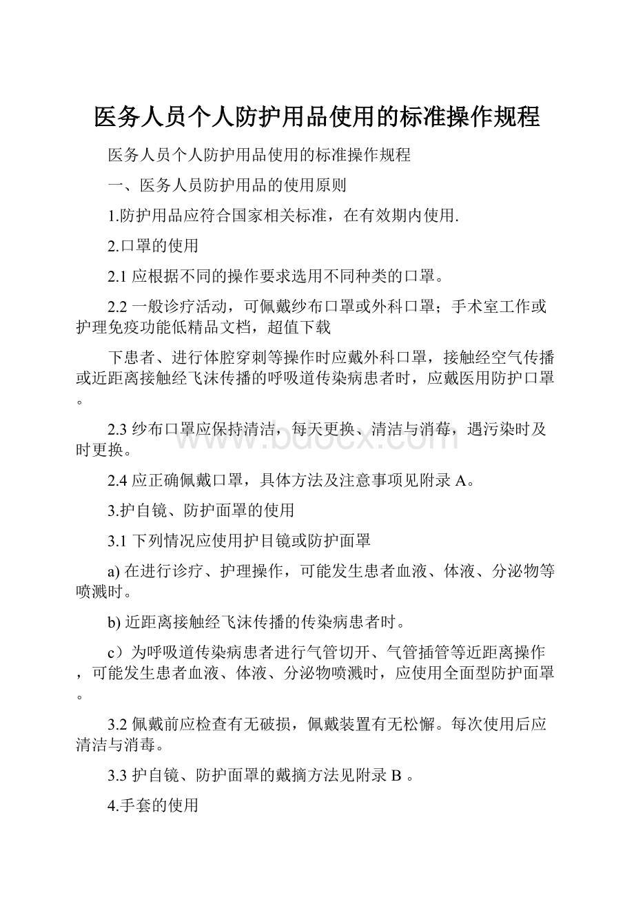 医务人员个人防护用品使用的标准操作规程.docx_第1页