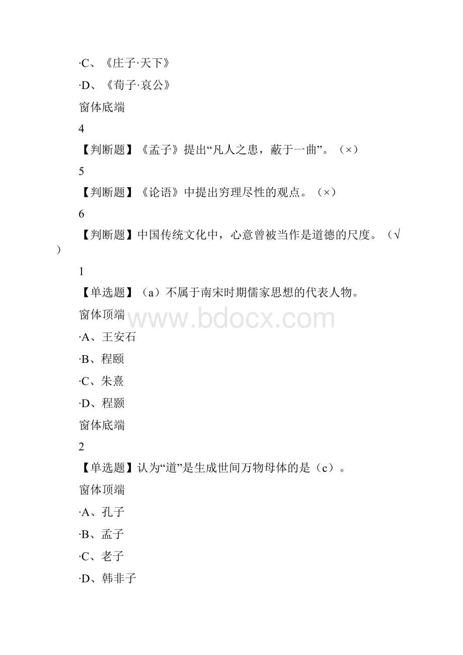 尔雅中国哲学课后题.docx_第3页