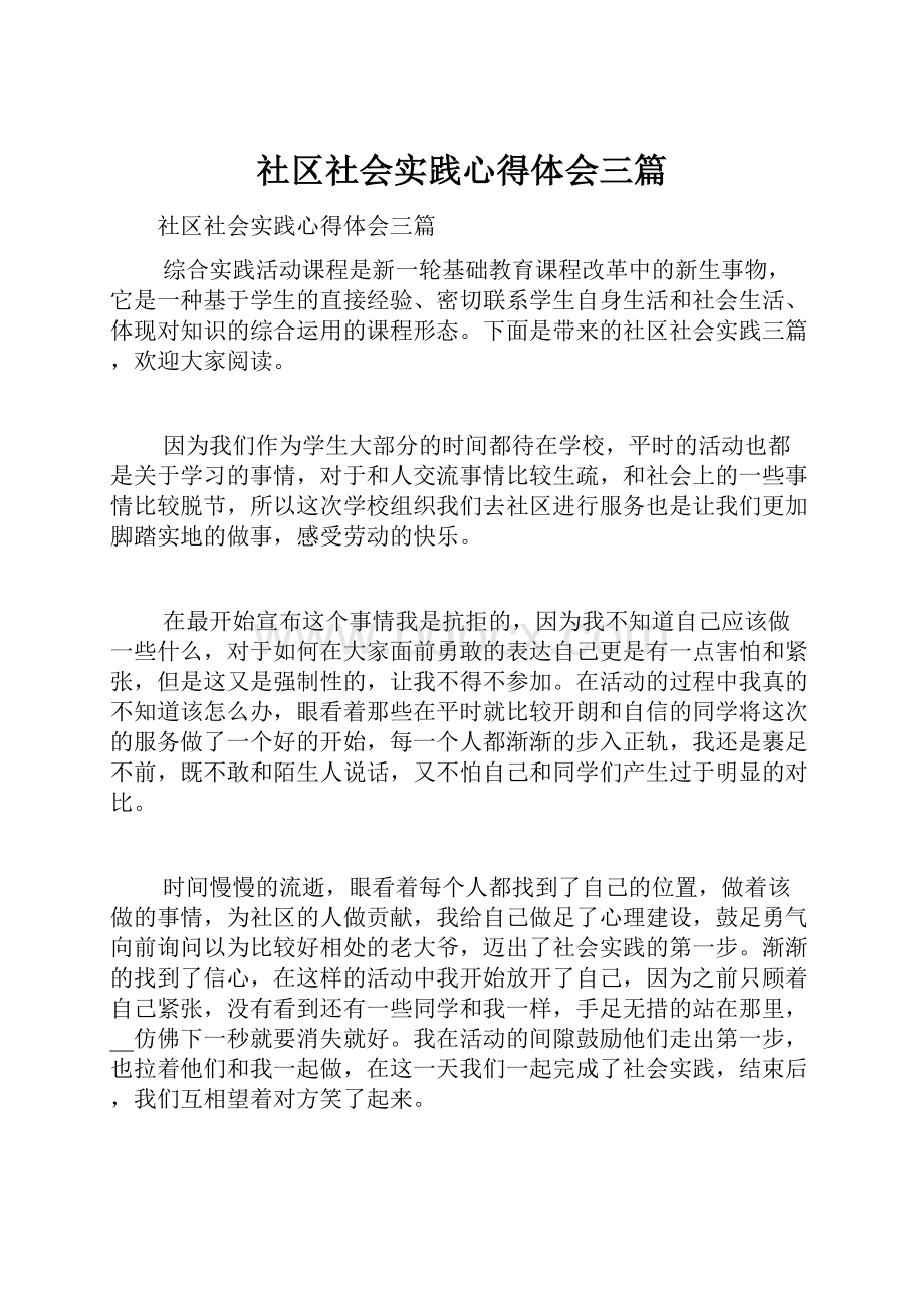 社区社会实践心得体会三篇.docx