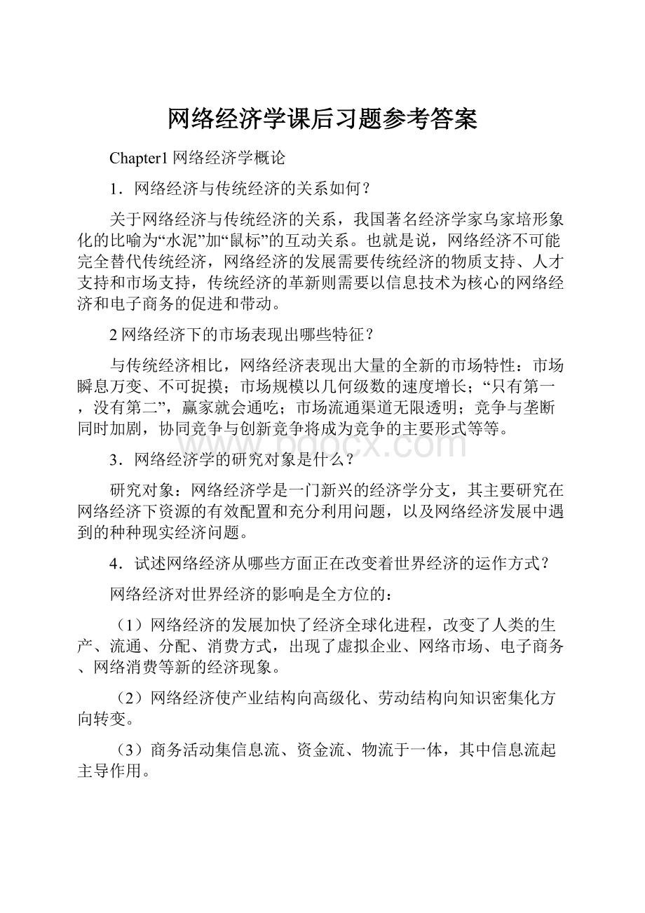 网络经济学课后习题参考答案.docx_第1页