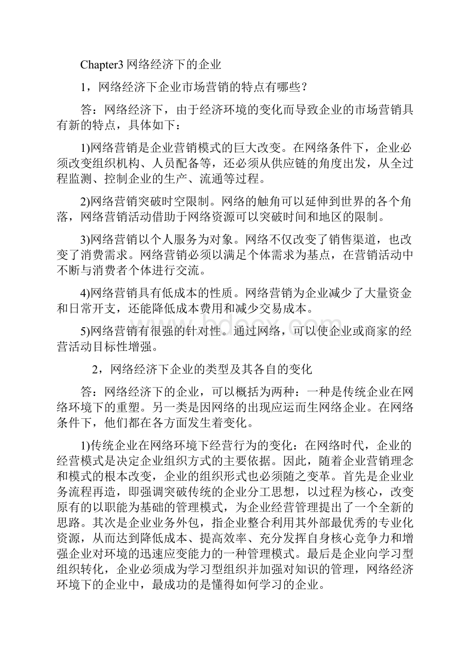 网络经济学课后习题参考答案.docx_第3页