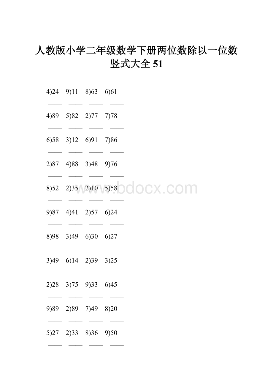 人教版小学二年级数学下册两位数除以一位数竖式大全 51.docx_第1页