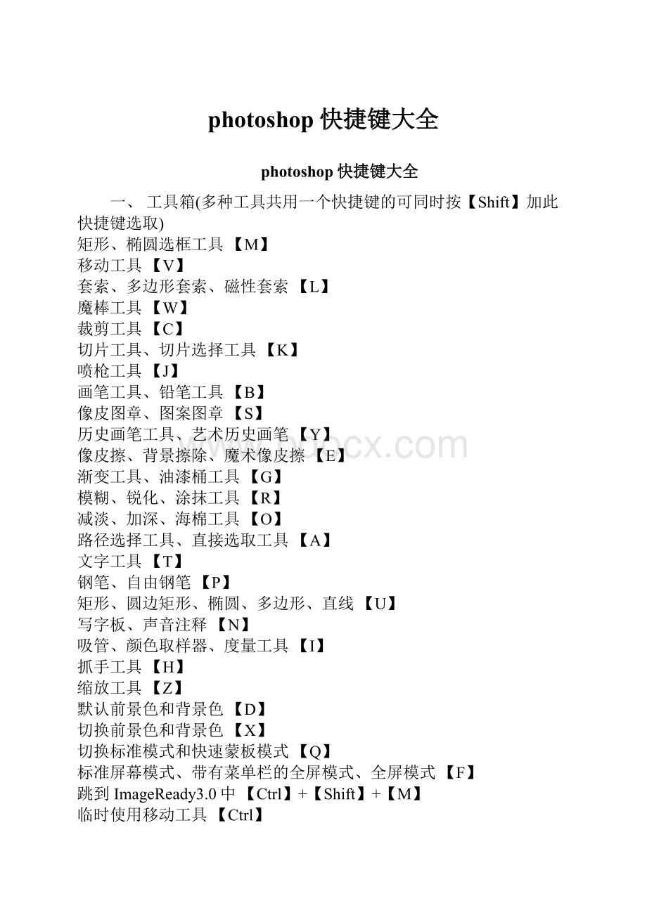 photoshop快捷键大全.docx_第1页