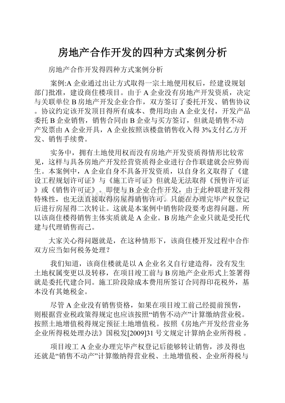 房地产合作开发的四种方式案例分析.docx