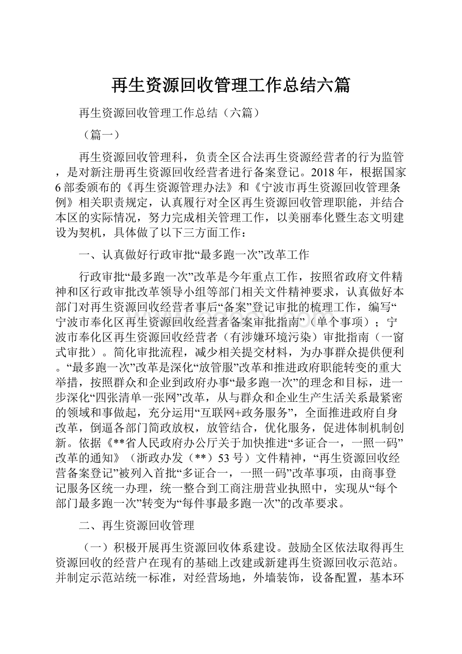 再生资源回收管理工作总结六篇.docx_第1页