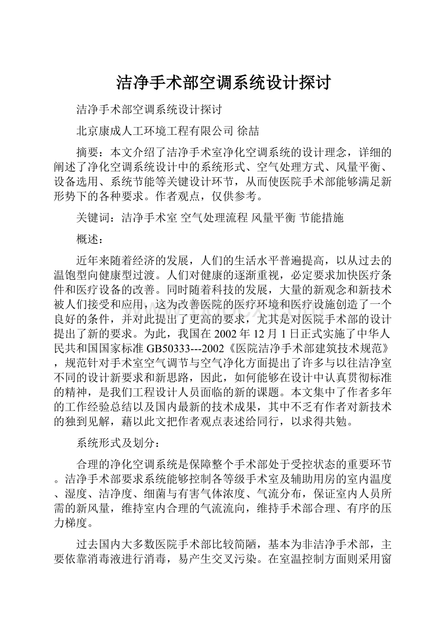 洁净手术部空调系统设计探讨.docx_第1页