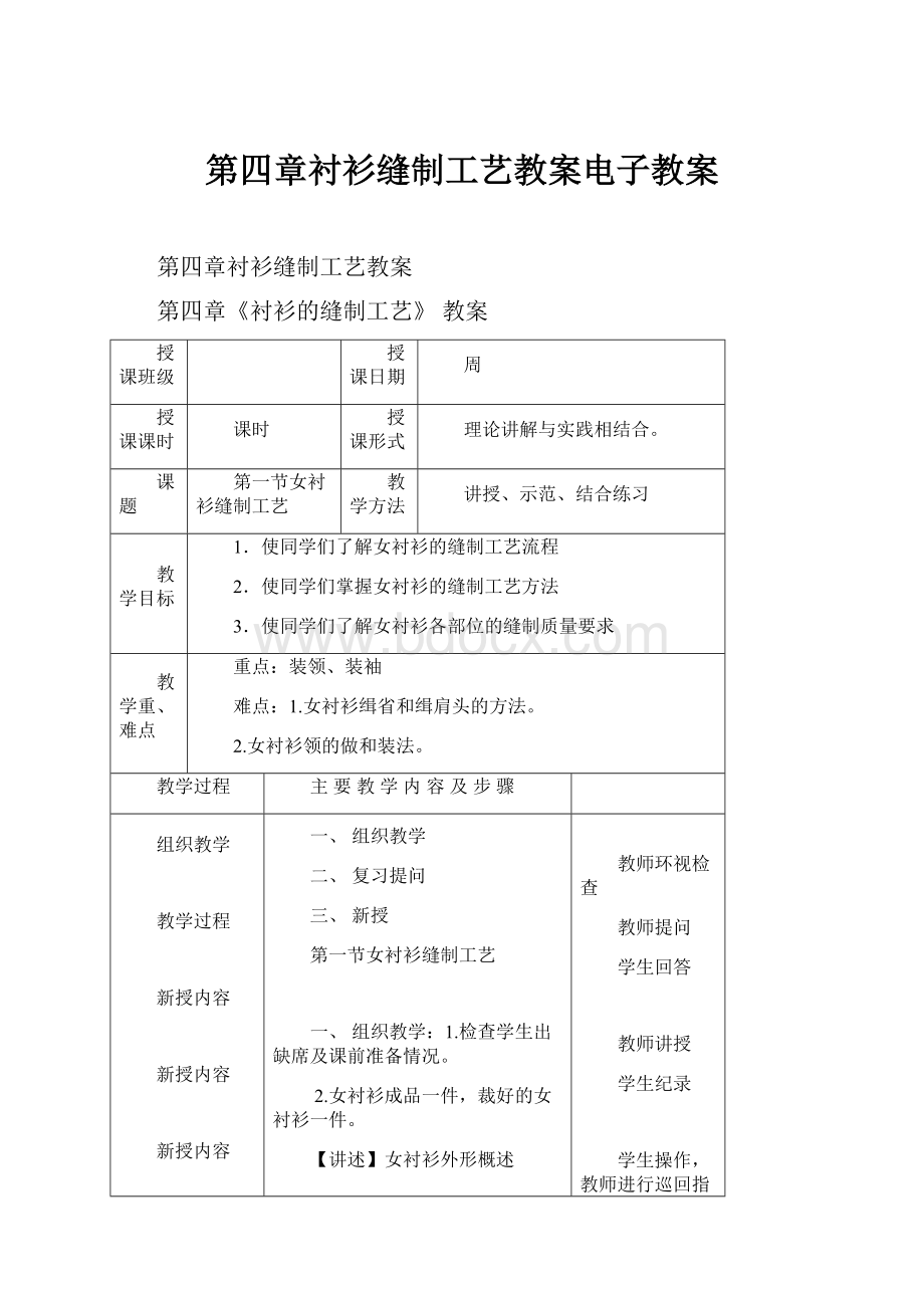 第四章衬衫缝制工艺教案电子教案.docx_第1页