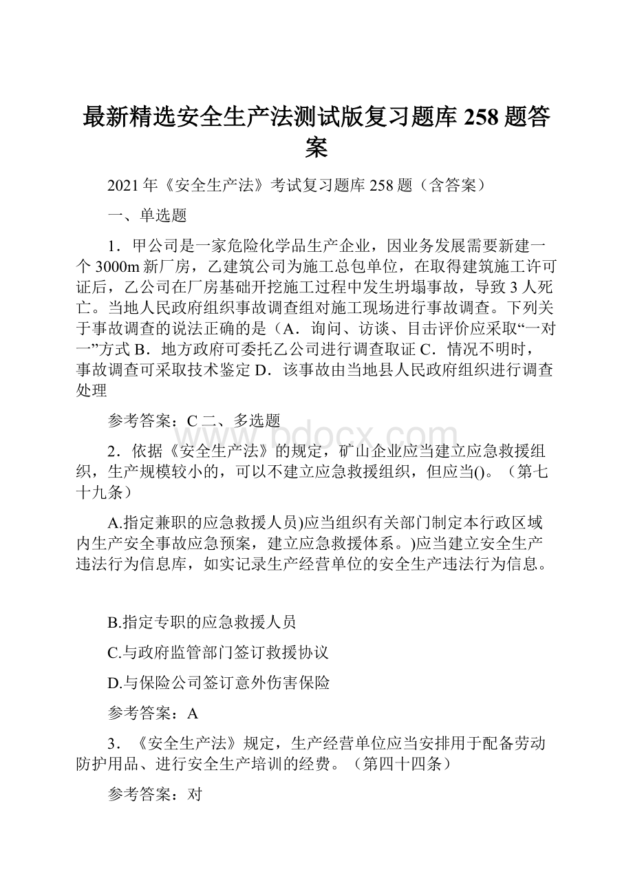 最新精选安全生产法测试版复习题库258题答案.docx