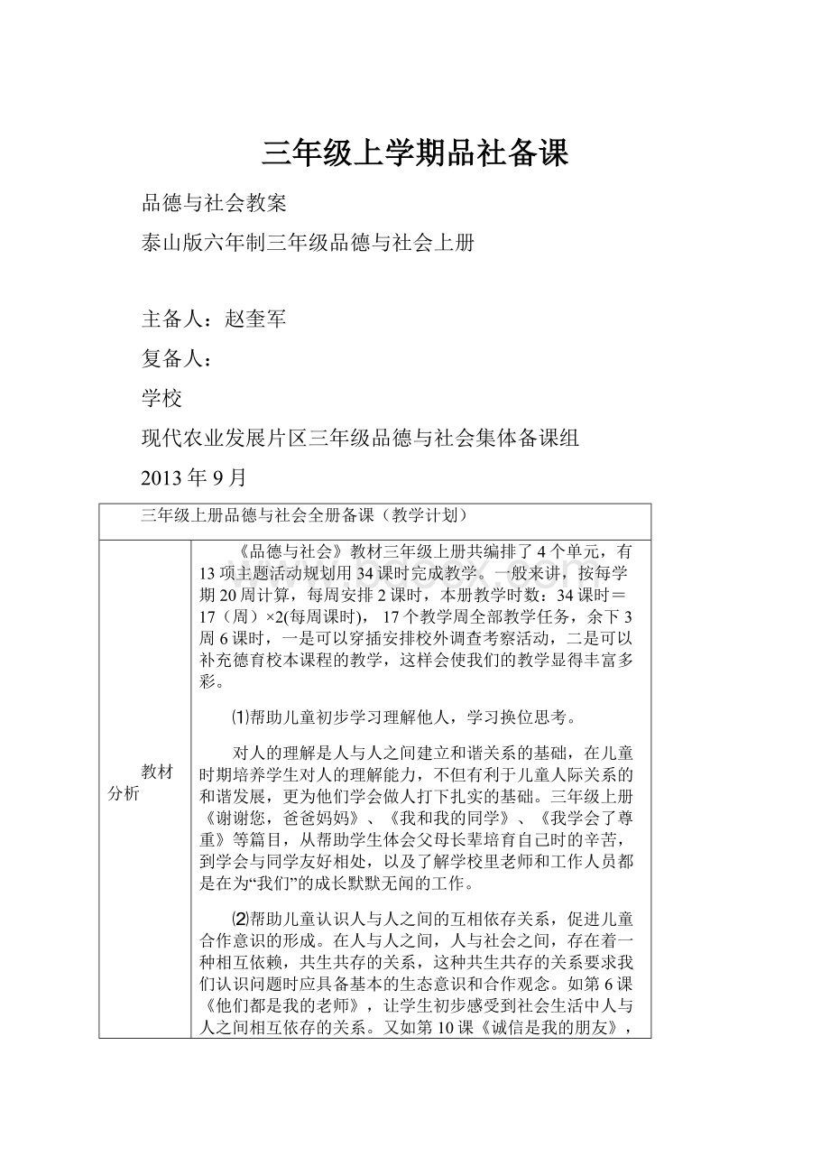 三年级上学期品社备课.docx