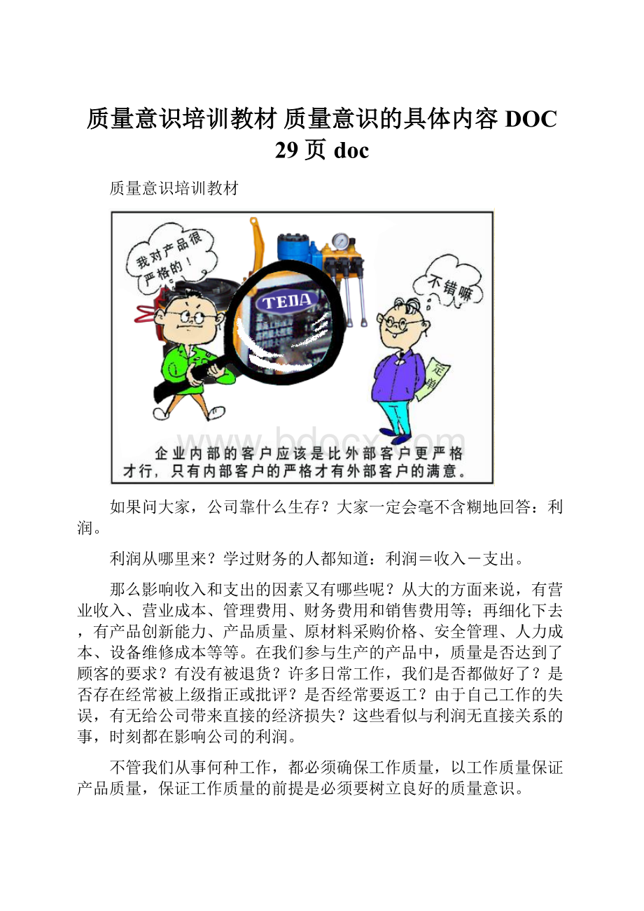 质量意识培训教材 质量意识的具体内容DOC 29页doc.docx