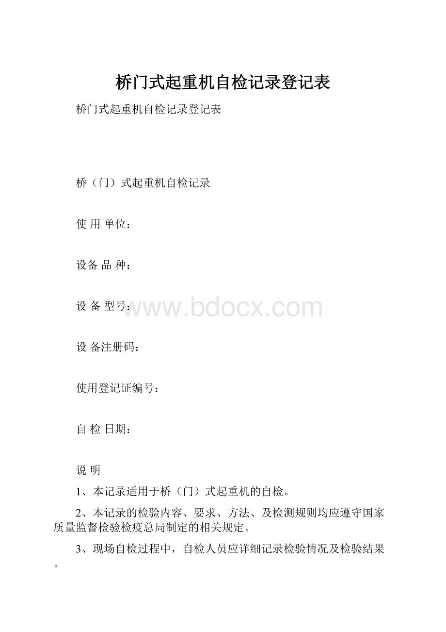 桥门式起重机自检记录登记表.docx