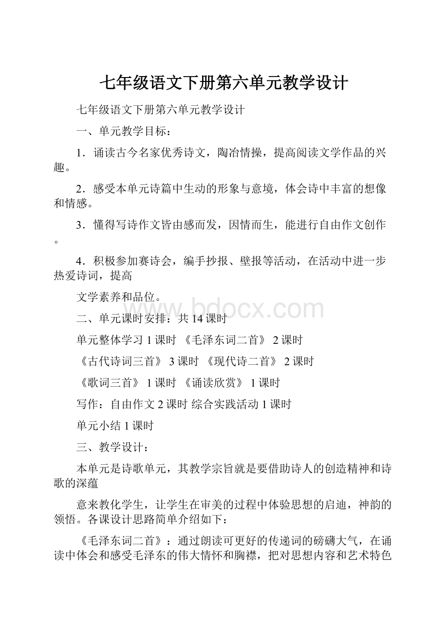 七年级语文下册第六单元教学设计.docx